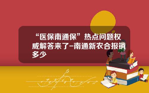 “医保南通保”热点问题权威解答来了-南通新农合报销多少