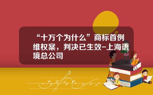 “十万个为什么”商标首例维权案，判决已生效-上海语境总公司