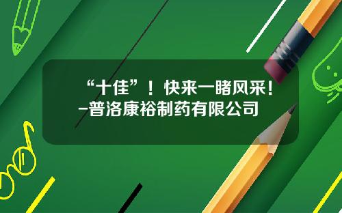 “十佳”！快来一睹风采！-普洛康裕制药有限公司