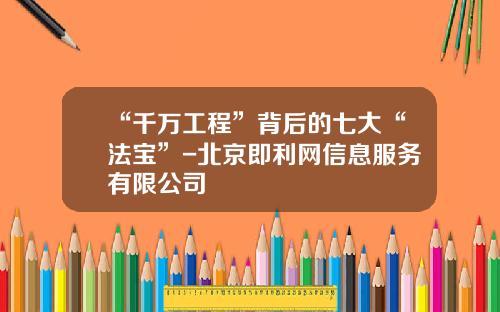“千万工程”背后的七大“法宝”-北京即利网信息服务有限公司