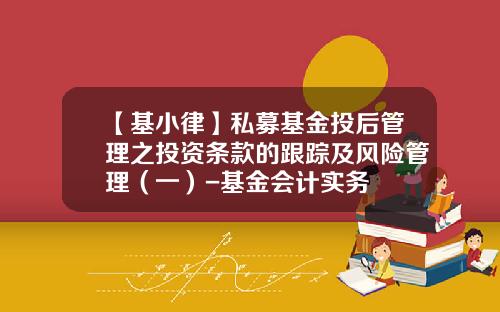 【基小律】私募基金投后管理之投资条款的跟踪及风险管理（一）-基金会计实务
