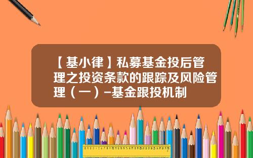 【基小律】私募基金投后管理之投资条款的跟踪及风险管理（一）-基金跟投机制