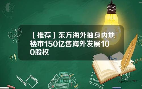 【推荐】东方海外抽身内地楼市150亿售海外发展100股权