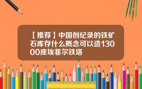 【推荐】中国创纪录的铁矿石库存什么概念可以造13000座埃菲尔铁塔