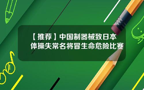 【推荐】中国制器械致日本体操失常名将冒生命危险比赛