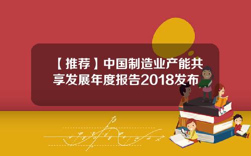 【推荐】中国制造业产能共享发展年度报告2018发布
