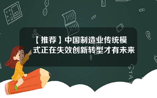 【推荐】中国制造业传统模式正在失效创新转型才有未来