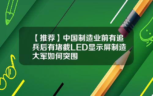 【推荐】中国制造业前有追兵后有堵截LED显示屏制造大军如何突围