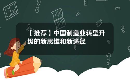 【推荐】中国制造业转型升级的新思维和新途径