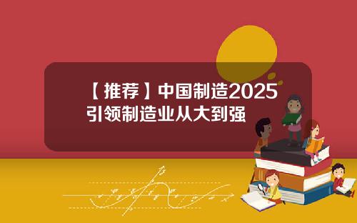 【推荐】中国制造2025引领制造业从大到强