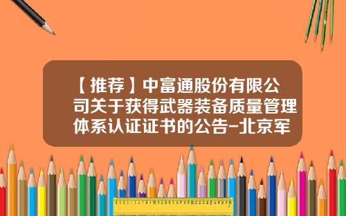 【推荐】中富通股份有限公司关于获得武器装备质量管理体系认证证书的公告-北京军友诚信质量认证有限公司英文简称