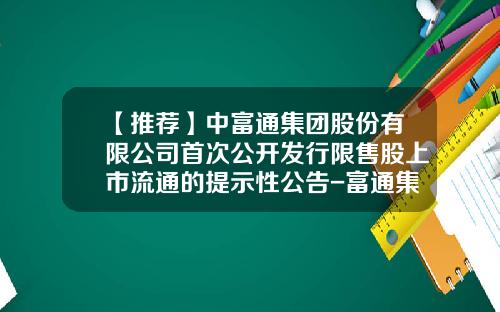 【推荐】中富通集团股份有限公司首次公开发行限售股上市流通的提示性公告-富通集团是上市公司吗
