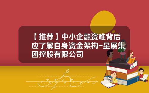 【推荐】中小企融资难背后应了解自身资金架构-星展集团控股有限公司