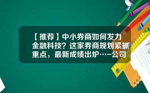 【推荐】中小券商如何发力金融科技？这家券商规划紧抓重点，最新成绩出炉…-公司金融决策的目标