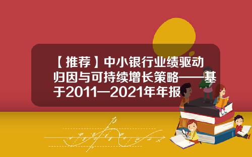 【推荐】中小银行业绩驱动归因与可持续增长策略——基于2011—2021年年报数据的实证分析银行与信贷-某公司2011年年末的财务数据如下