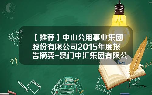 【推荐】中山公用事业集团股份有限公司2015年度报告摘要-澳门中汇集团有限公司