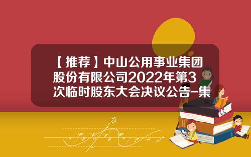 【推荐】中山公用事业集团股份有限公司2022年第3次临时股东大会决议公告-集团公司股东会决议