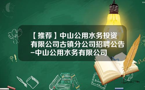 【推荐】中山公用水务投资有限公司古镇分公司招聘公告-中山公用水务有限公司