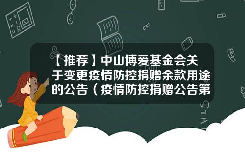 【推荐】中山博爱基金会关于变更疫情防控捐赠余款用途的公告（疫情防控捐赠公告第14号）-中山基金会