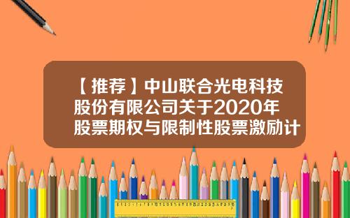 【推荐】中山联合光电科技股份有限公司关于2020年股票期权与限制性股票激励计划预留授予部分第一个行权解除限售期行权解除限售条件成就的公告-中山资讯股票