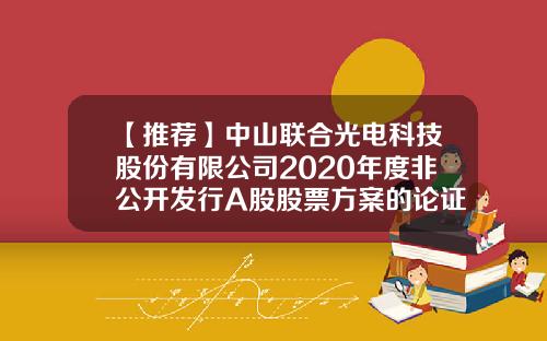 【推荐】中山联合光电科技股份有限公司2020年度非公开发行A股股票方案的论证分析报告-公司股票分析报告