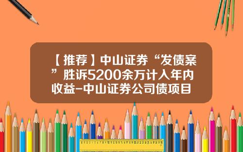 【推荐】中山证券“发债案”胜诉5200余万计入年内收益-中山证券公司债项目