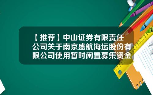 【推荐】中山证券有限责任公司关于南京盛航海运股份有限公司使用暂时闲置募集资金进行现金管理的核查意见-航运公司财务台账