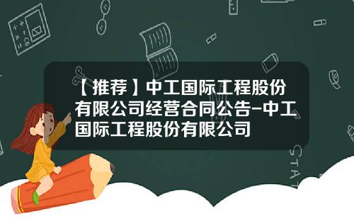 【推荐】中工国际工程股份有限公司经营合同公告-中工国际工程股份有限公司
