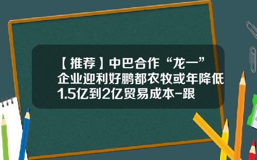 【推荐】中巴合作“龙一”企业迎利好鹏都农牧或年降低1.5亿到2亿贸易成本-跟2016奥运会有关的上市公司