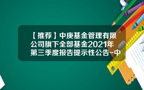 【推荐】中庚基金管理有限公司旗下全部基金2021年第三季度报告提示性公告-中庚基金管理有限公司