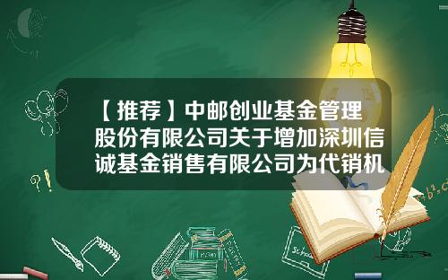 【推荐】中邮创业基金管理股份有限公司关于增加深圳信诚基金销售有限公司为代销机构的公告-590002基金