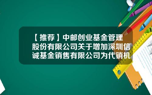 【推荐】中邮创业基金管理股份有限公司关于增加深圳信诚基金销售有限公司为代销机构的公告-590006基金