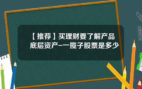 【推荐】买理财要了解产品底层资产-一揽子股票是多少