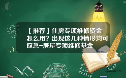 【推荐】住房专项维修资金怎么用？出现这几种情形均可应急-房屋专项维修基金