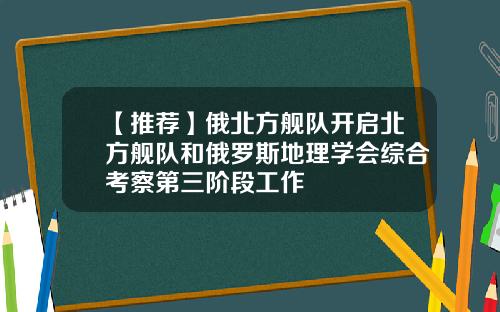 【推荐】俄北方舰队开启北方舰队和俄罗斯地理学会综合考察第三阶段工作