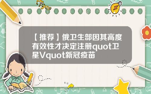 【推荐】俄卫生部因其高度有效性才决定注册quot卫星Vquot新冠疫苗