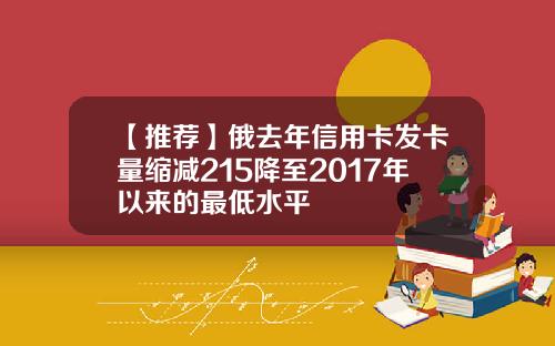 【推荐】俄去年信用卡发卡量缩减215降至2017年以来的最低水平