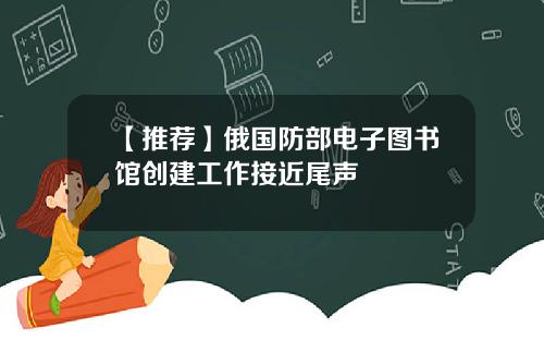 【推荐】俄国防部电子图书馆创建工作接近尾声