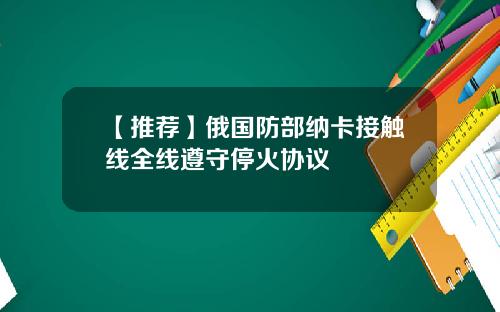 【推荐】俄国防部纳卡接触线全线遵守停火协议