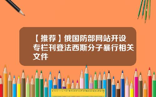 【推荐】俄国防部网站开设专栏刊登法西斯分子暴行相关文件
