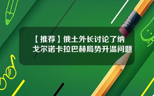 【推荐】俄土外长讨论了纳戈尔诺卡拉巴赫局势升温问题