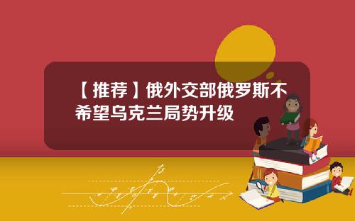 【推荐】俄外交部俄罗斯不希望乌克兰局势升级
