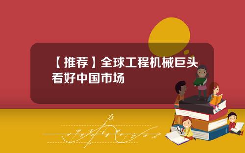 【推荐】全球工程机械巨头看好中国市场