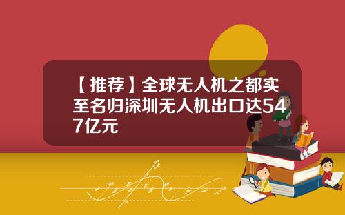 【推荐】全球无人机之都实至名归深圳无人机出口达547亿元