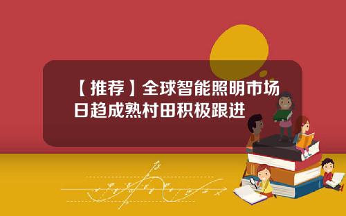【推荐】全球智能照明市场日趋成熟村田积极跟进