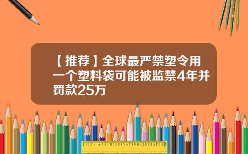 【推荐】全球最严禁塑令用一个塑料袋可能被监禁4年并罚款25万