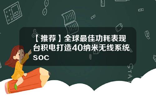 【推荐】全球最佳功耗表现台积电打造40纳米无线系统soc