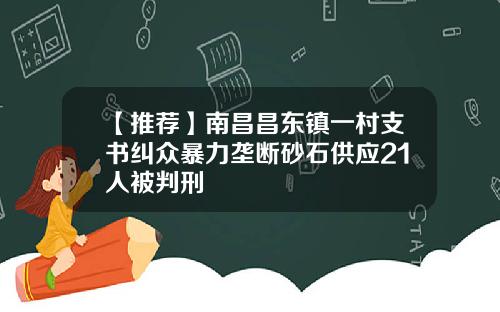 【推荐】南昌昌东镇一村支书纠众暴力垄断砂石供应21人被判刑