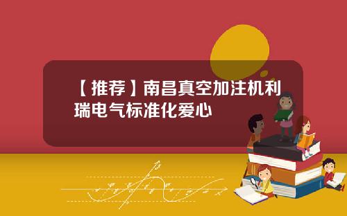【推荐】南昌真空加注机利瑞电气标准化爱心