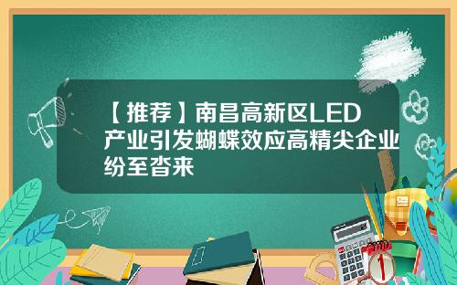 【推荐】南昌高新区LED产业引发蝴蝶效应高精尖企业纷至沓来